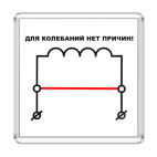Для колебаний нет причин!