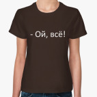 Ой, всё!
