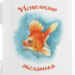 Исполняю желания