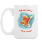 Исполняю желания