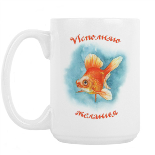 Кружка Исполняю желания
