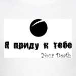 Я приду к тебе
