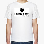 Я приду к тебе