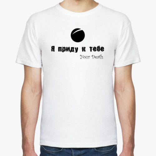 Футболка с принтом Я приду к тебе
