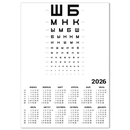 Календарь с принтом Проверка остроты зрения ШБМНК