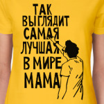 Самая лучшая мама в мире