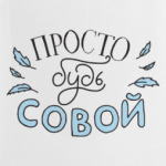 Просто будь совой