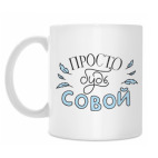 Кружка 330 мл