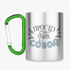 Кружка с карабином