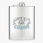 Фляжка стальная