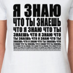 Я знаю что ты знаешь