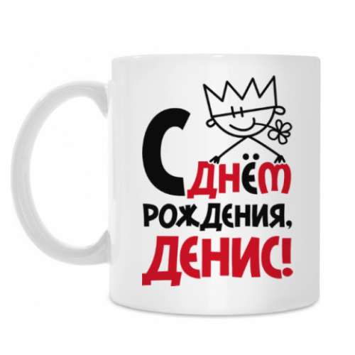 Кружка С днём рождения, Денис
