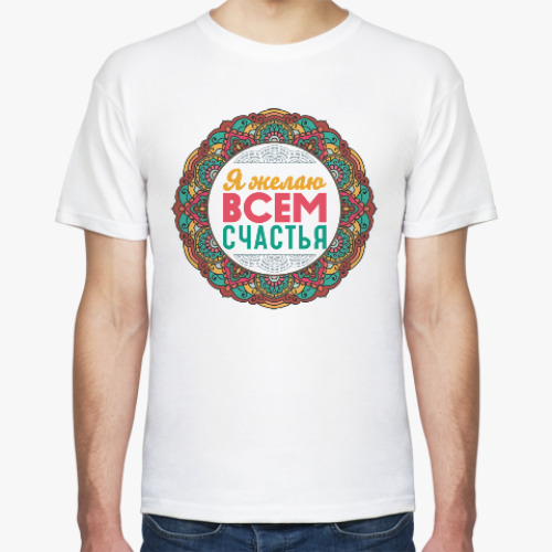 Футболка с принтом Мандала-пожелание Я Желаю Всем Счастья