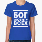 Бог Любит Всех!