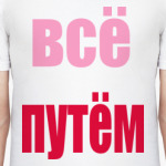 Всё путём