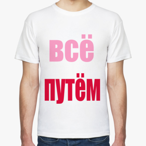 Футболка Всё путём