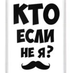 Кто если не я?