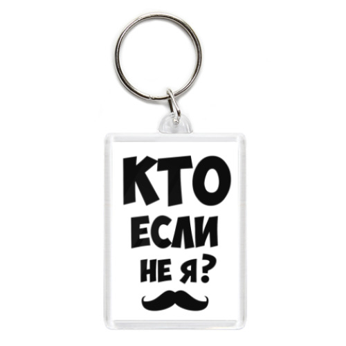 Брелок с принтом Кто если не я?