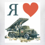 Я люблю Катюшу