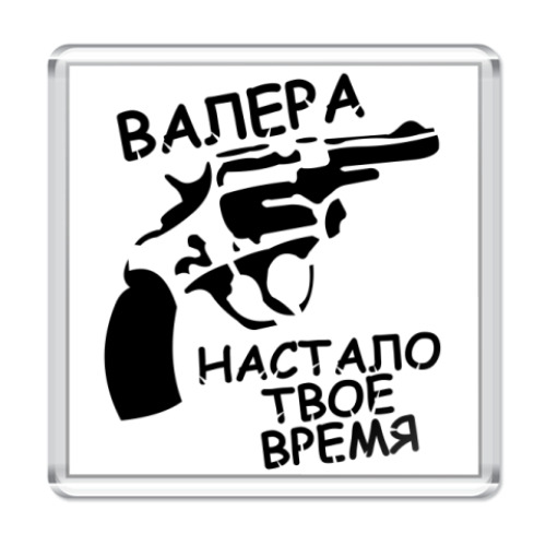 Магнит  валера