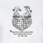 ...для кого-то ты - весь мир!