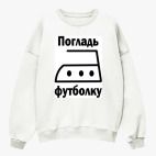 Свитшот оверсайз