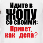 Привет, как дела?