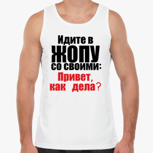 Майка Привет, как дела?