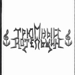 Трюмный Котельщик