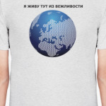 Я живу тут из вежливости