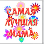 Подарок самой лучшей маме