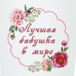 для любимой бабули