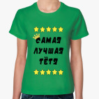 Самая лучшая тетя