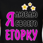 Я люблю своего Егорку