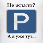 Не ждали?