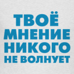  МНЕНИЕ