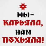 Карьяла