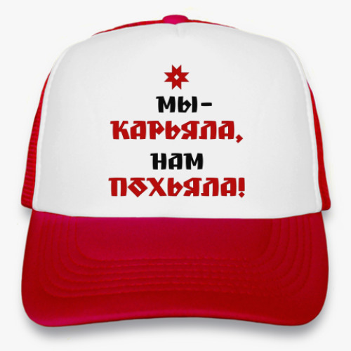 Кепка-тракер Карьяла