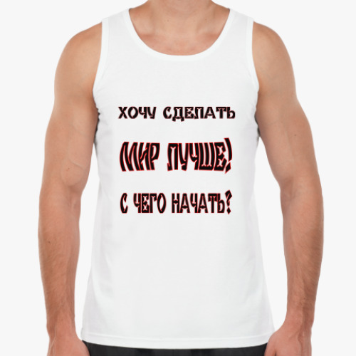 Майка Хочу сделать мир лучше