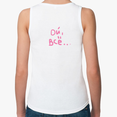 Женская майка ОЙ, ВСЁ