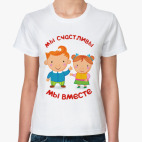 Мы счастливы