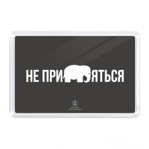 Магнит с принтом «Яиминск»