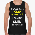 Когда ты лучший трудно быть скромным