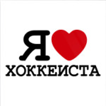  Я люблю хоккеиста