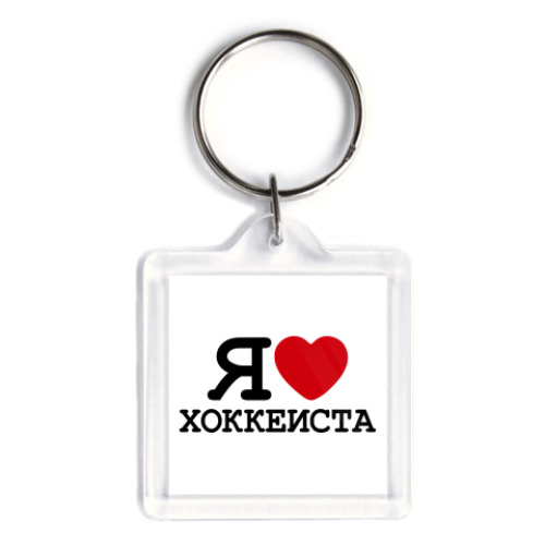 Брелок  Я люблю хоккеиста