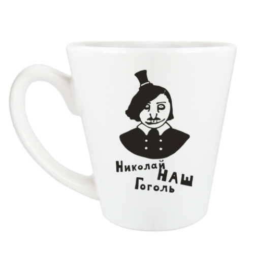 Чашка Латте с принтом 'Гоголь'
