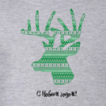 Олень: С Новым годом!