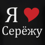 Я люблю Сережу