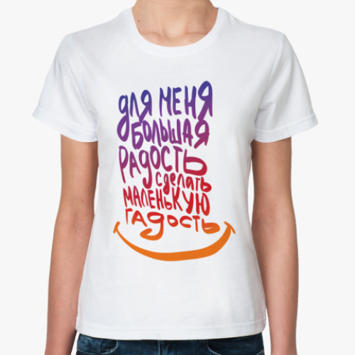 Классическая футболка с принтом Маленькая гадость