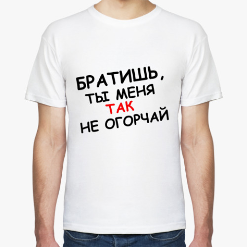 Футболка Братиш